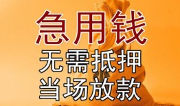 成都13私借空放短借-成都13正规小额贷款-成都13借钱上门放款