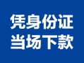 成都13个人上门借贷-成都13贷款私借空放-成都13民间短期水钱借款