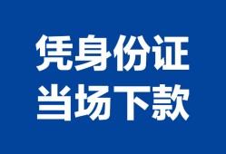 成都13个人上门借贷-成都13贷款私借空放-成都13民间短期水钱借款