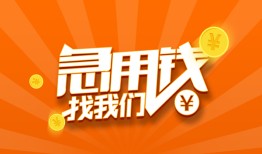 成都13哪里有民间借贷-成都13资金短借-成都13身份证抵押贷款