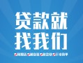 成都13私人放款联系方式-成都13有没有私人放款的-成都13小额贷款当天放款