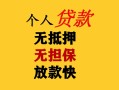 成都13民间借贷当天放款-成都13民间贷款-成都13贷款信用贷款
