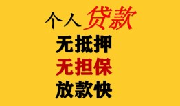 成都13民间借贷当天放款-成都13民间贷款-成都13贷款信用贷款