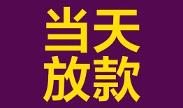 成都13生意贷-成都13短期借款-成都13空放私人借钱