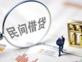 成都13靠谱个人借钱-成都13私借空放先息后本-成都13哪里可以借私借