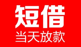 成都13哪里可以借钱-成都13个人短借-成都13个人抵押贷款