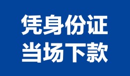 成都13个人借贷放款-成都13私借空放短借-成都13私借空放短借