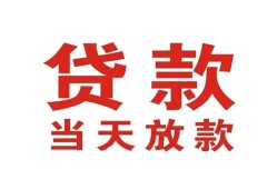 成都13应急贷款-成都13急用钱找我-成都13空放私人借钱