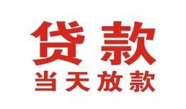 成都13应急贷款-成都13急用钱找我-成都13空放私人借钱