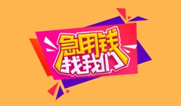 成都13私人借钱怎么收费-成都13借款短借-成都13借私借