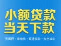 成都13小额私人借贷-成都13空放私人借钱-成都13小额贷款当天放款