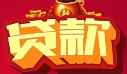 成都13民间借贷无抵押-成都13小额贷款官网-成都13个人小额贷款