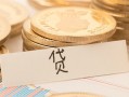 成都13个人身份证借私借-成都13无抵押信用贷款-成都13身份证借私借