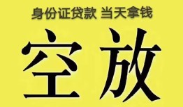 成都13身份证贷款-成都13个人信用贷款-成都13个人身份证贷款