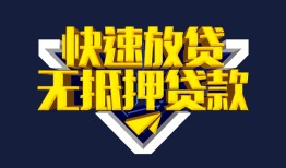 成都13个人借贷平台-成都13身份证怎么贷款-成都13私人借钱当天拿钱
