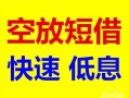 成都13个人装修贷款-成都13短借-成都13个人正规借贷