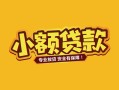 成都13短借短拆-成都13信用贷款-成都13小额贷款电话