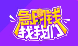 成都13信用贷款哪家好-成都13个人空放联系方式-成都13身份证贷款分期