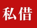 成都13民间私借-成都13小额个人借贷-成都13社保信用贷款