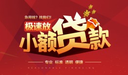 成都13信用贷款网-成都13私人借钱电话-成都13个人借贷好吗