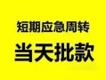 成都13无抵押贷款-成都13私借空放-成都13贷款信用贷款