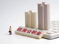 成都13贷款信用贷款-成都13地区公积金信用贷款-成都13哪里可以民间借贷