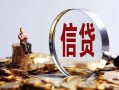 成都13做生意贷款-成都13私借贷款-成都13私借空放直接上门