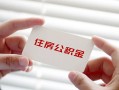 成都13私借上门放款-成都13私借空放先息后本-成都13贷款私借空放