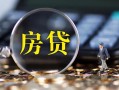 成都13二次抵押贷款-成都13短拆垫资-成都13用身份证借私借
