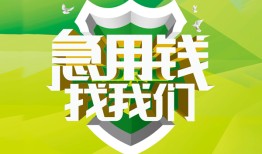 成都13私借空放直接上门-成都13小额私人借贷-成都13贷款信用贷款