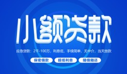 成都13个人消费贷款-成都13个人放款-成都13生意贷