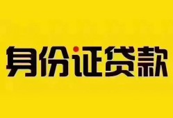 成都13个人借贷私借-成都13私人身份证贷款-成都13哪里可以信用贷款