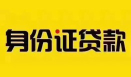 成都13个人借贷私借-成都13私人身份证贷款-成都13哪里可以信用贷款