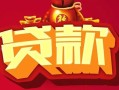 成都13无抵押小额贷款-成都13抵押短借-成都13身份证抵押贷款