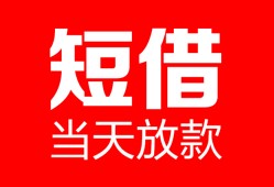 成都13空放借款-成都13快速小额贷款-成都13贷款无抵押
