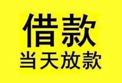 成都13民间短期水钱借款-成都13短借空放-成都13私人借钱短借微信号