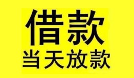 成都13民间短期水钱借款-成都13短借空放-成都13私人借钱短借微信号