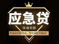 成都13私人消费贷款-成都13地区身份证贷款-成都13个人小额贷款