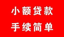 成都13哪里有小额贷款-成都13无抵押小额贷款-成都13个人借钱长期