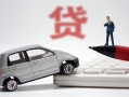 成都13身份证贷款-成都13民间短借-成都13小额贷款贷款