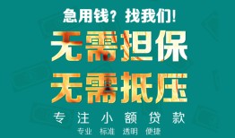 成都13小额信用贷款-成都13小额空放-成都13民间小额借贷