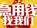 成都13快速小额贷款-成都13私借空放短借-成都13私借短借