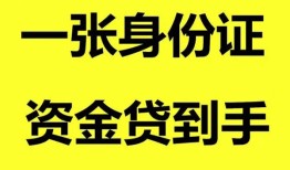 成都13哪里可以信用贷款-成都13身份证借款-成都13哪里可以借私借