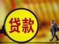 成都13哪里可以私人借款-成都13身份证借款-成都13空放贷款