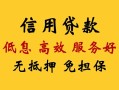 成都13民间无抵押借钱-成都13地区身份证贷款-成都13私人创业贷款