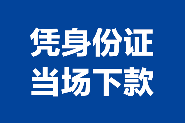 成都13个人借贷放款