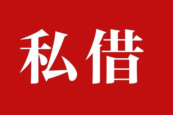成都13私人空放借钱