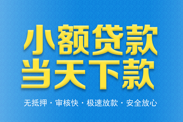 成都13信用贷款
