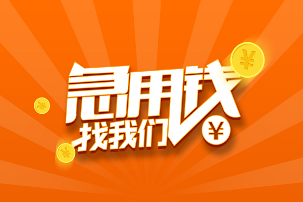 成都13民间小额借贷