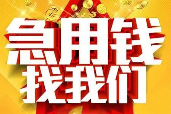 成都13快速小额贷款